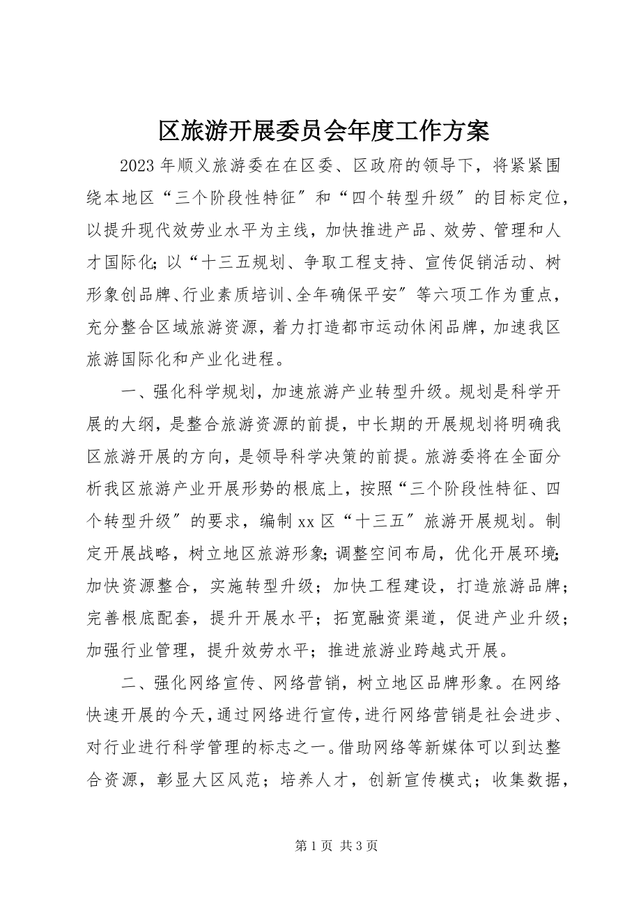 2023年区旅游发展委员会年度工作计划.docx_第1页