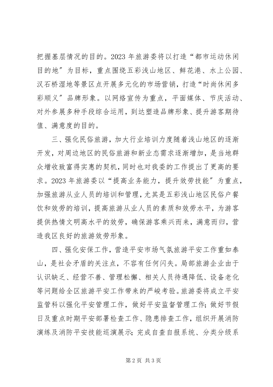 2023年区旅游发展委员会年度工作计划.docx_第2页