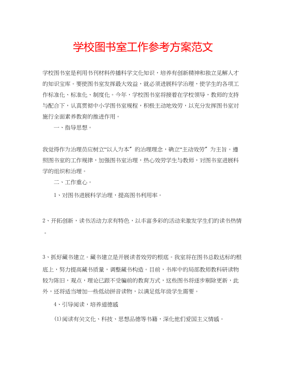 2023年学校图书室工作计划范文.docx_第1页