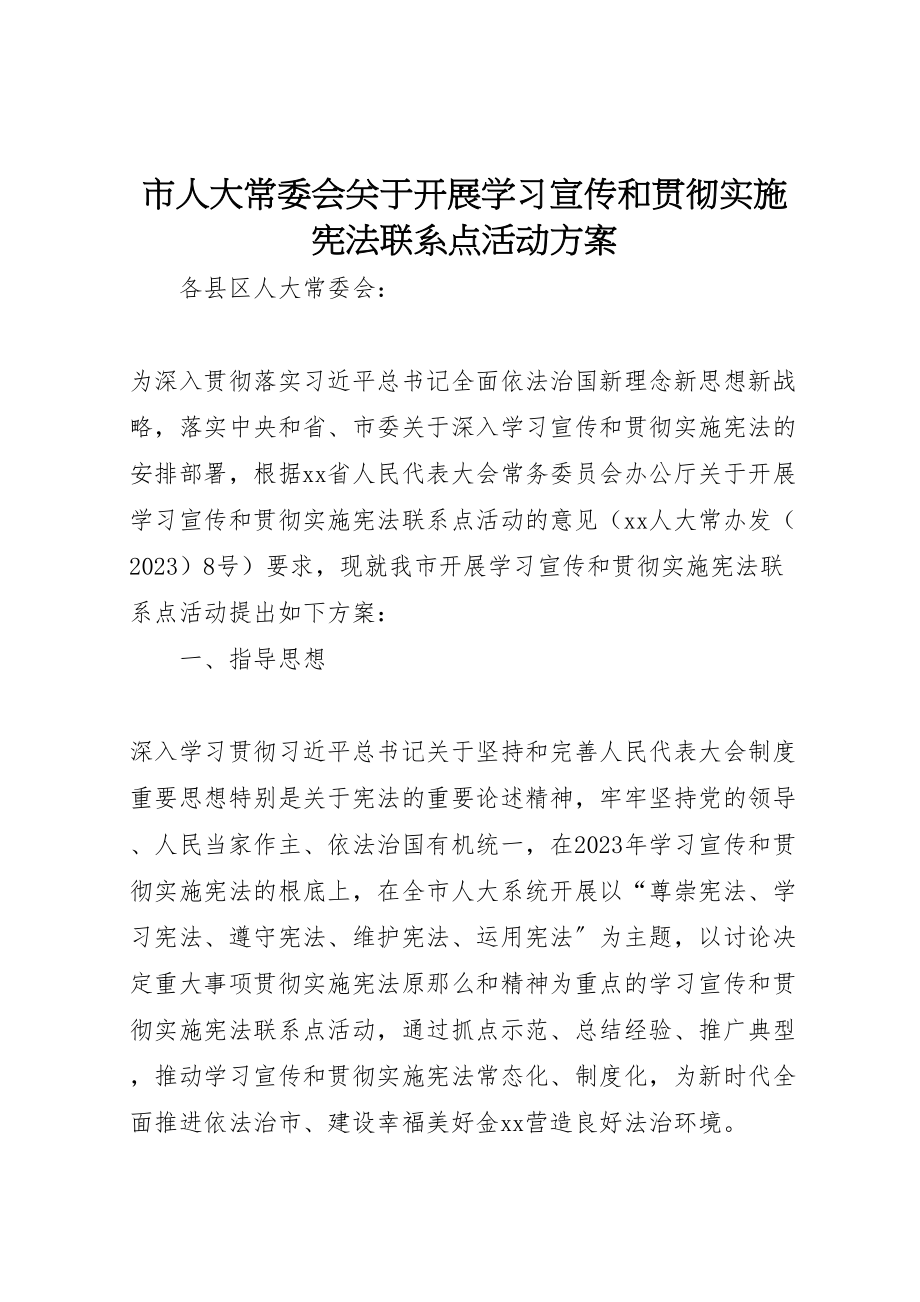 2023年市人大常委会关于开展学习宣传和贯彻实施宪法联系点活动方案 3新编.doc_第1页