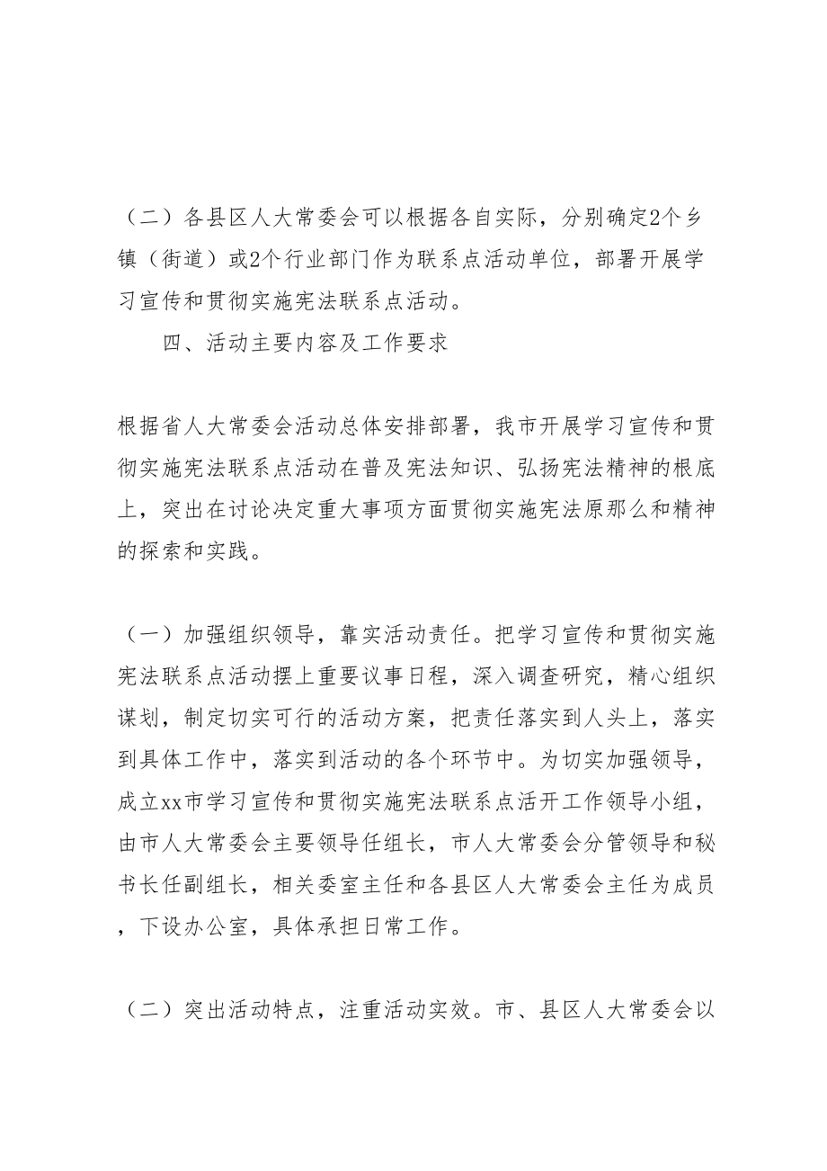 2023年市人大常委会关于开展学习宣传和贯彻实施宪法联系点活动方案 3新编.doc_第3页