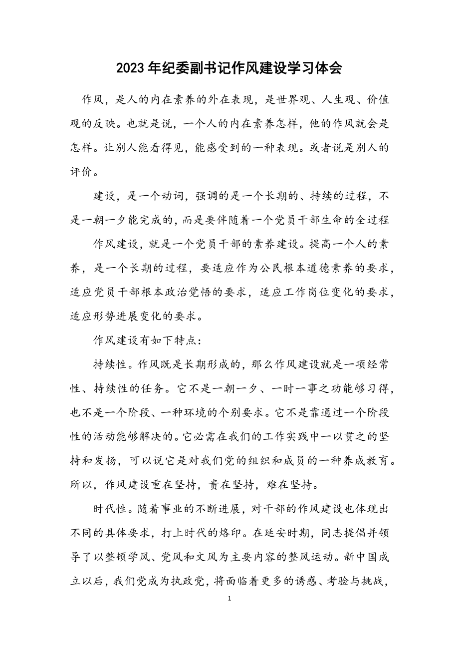 2023年纪委副书记作风建设学习体会.docx_第1页