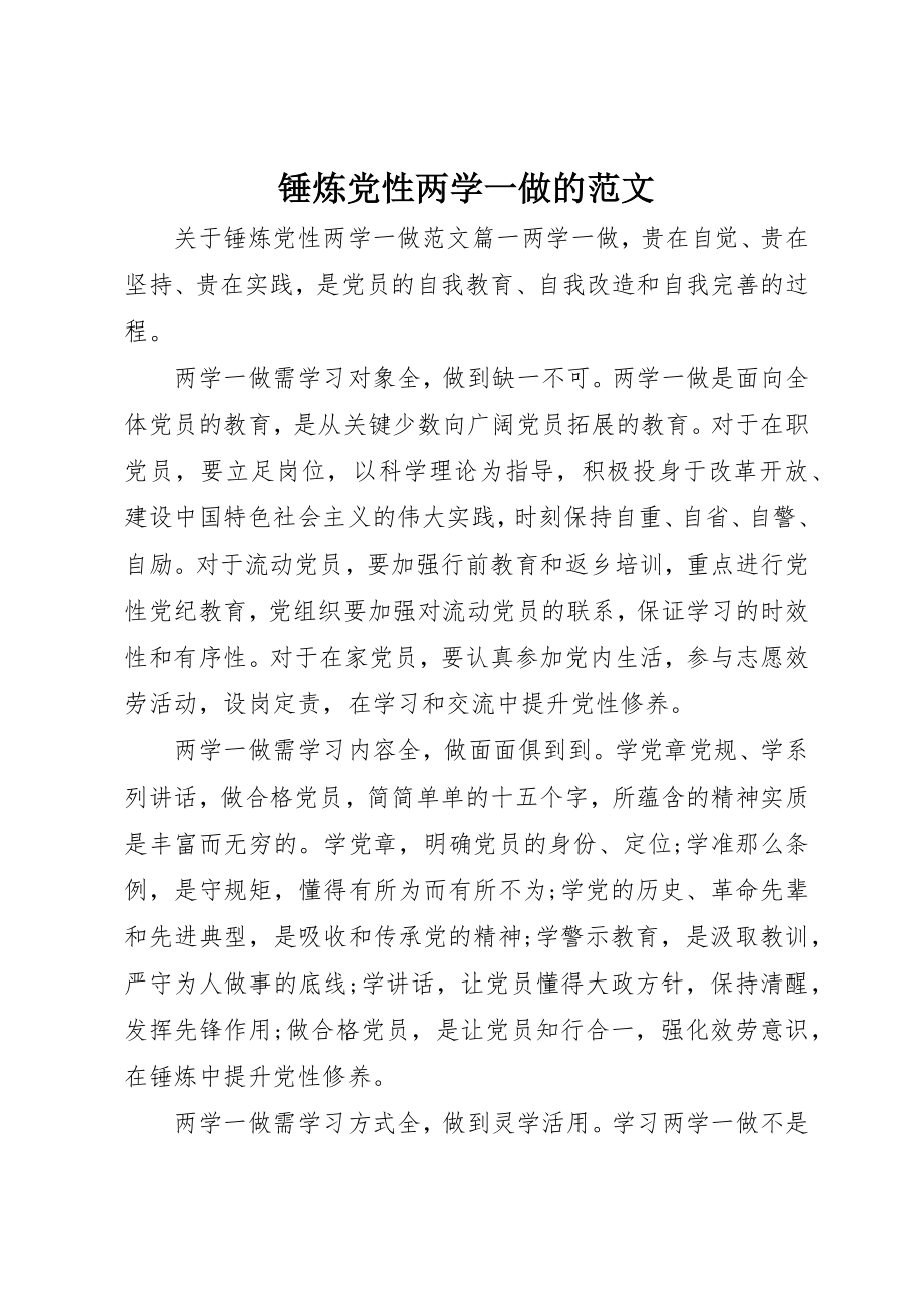 2023年锤炼党性两学一做的新编.docx_第1页