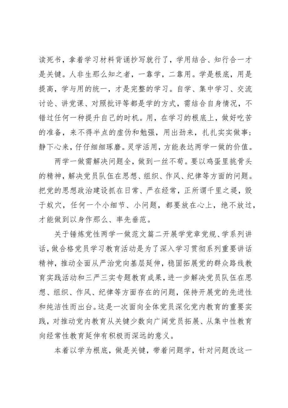 2023年锤炼党性两学一做的新编.docx_第2页