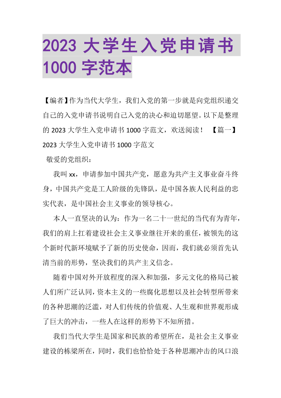 2023年大学生入党申请书1000字范本.doc_第1页