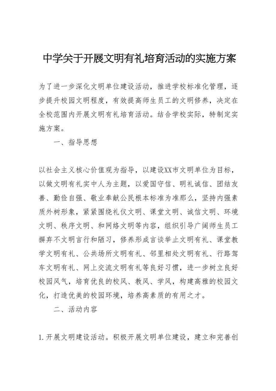 2023年中学关于开展文明有礼培育活动的实施方案.doc_第1页