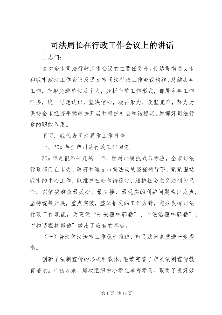 2023年司法局长在行政工作会议上的致辞.docx_第1页