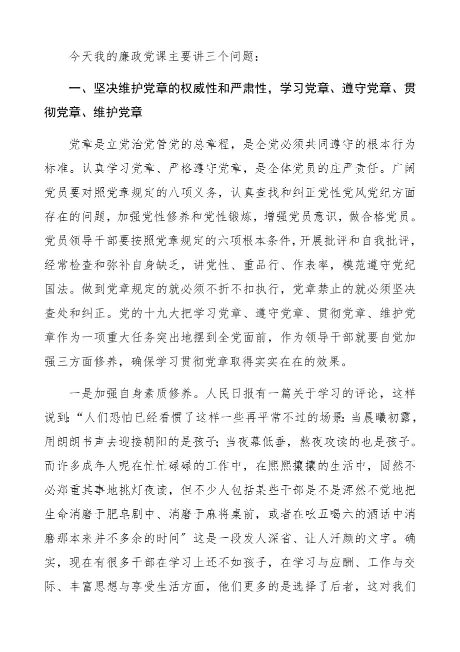 2023年廉政党课讲稿党风廉政专题党课讲稿乡镇基层.docx_第2页