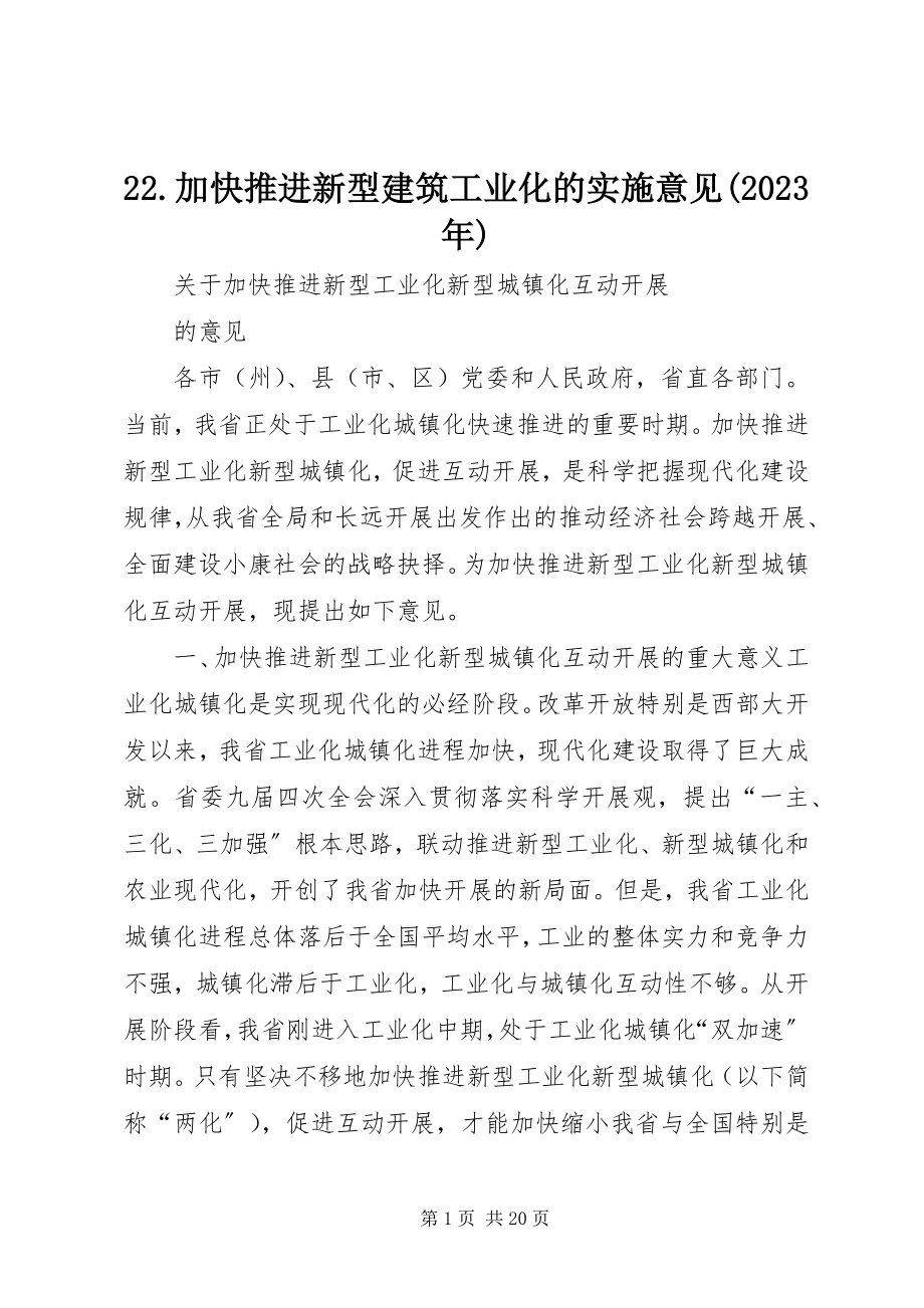 2023年22加快推进新型建筑工业化的实施意见新编.docx_第1页