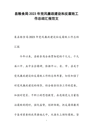 县粮食局2023年党风廉政建设和反腐败工作总结汇报.doc