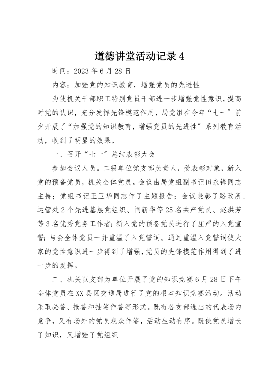 2023年道德讲堂活动记录4新编.docx_第1页