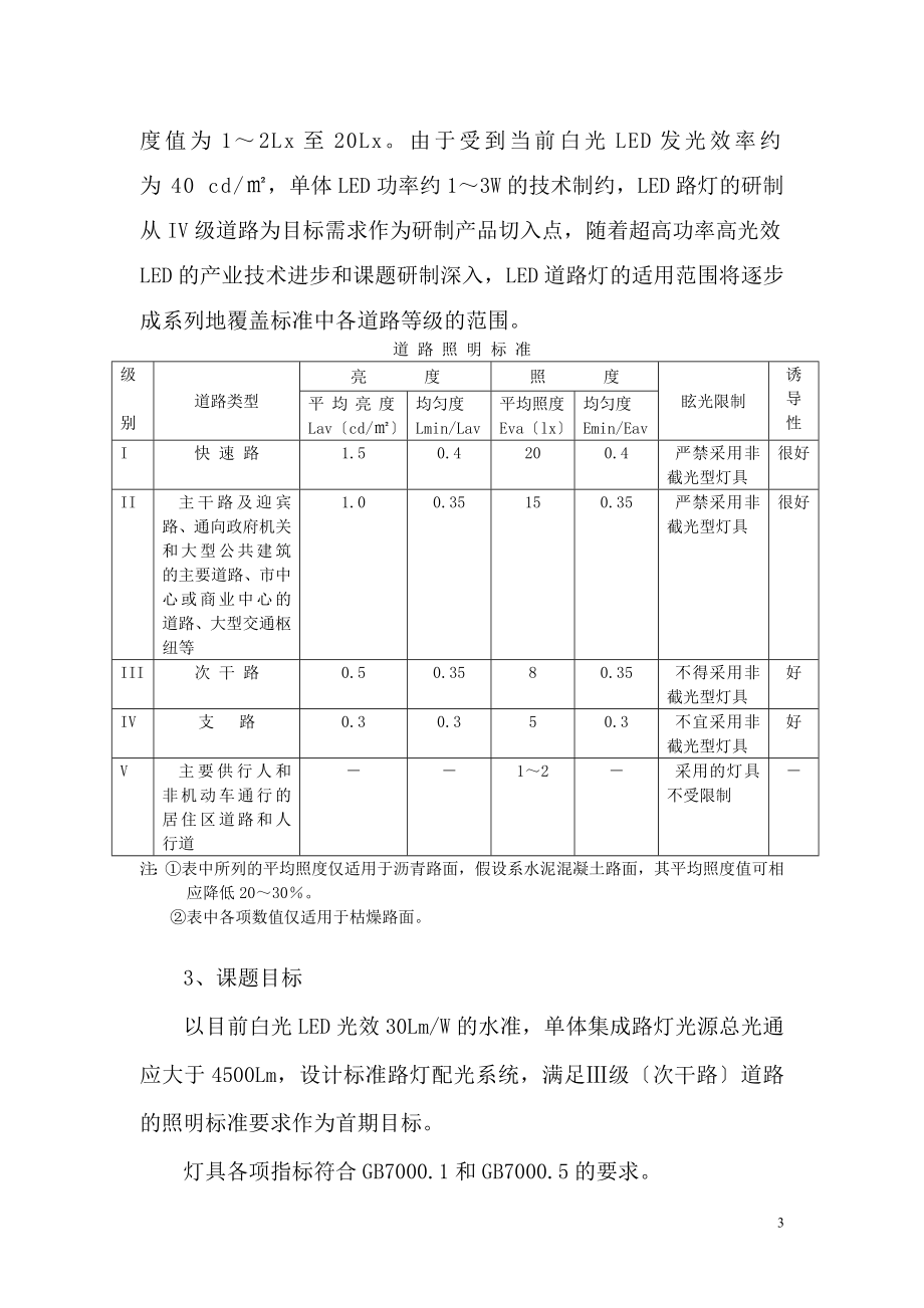 2023年面向上海世博园区道路照明的新型LED道路灯研制.doc_第3页