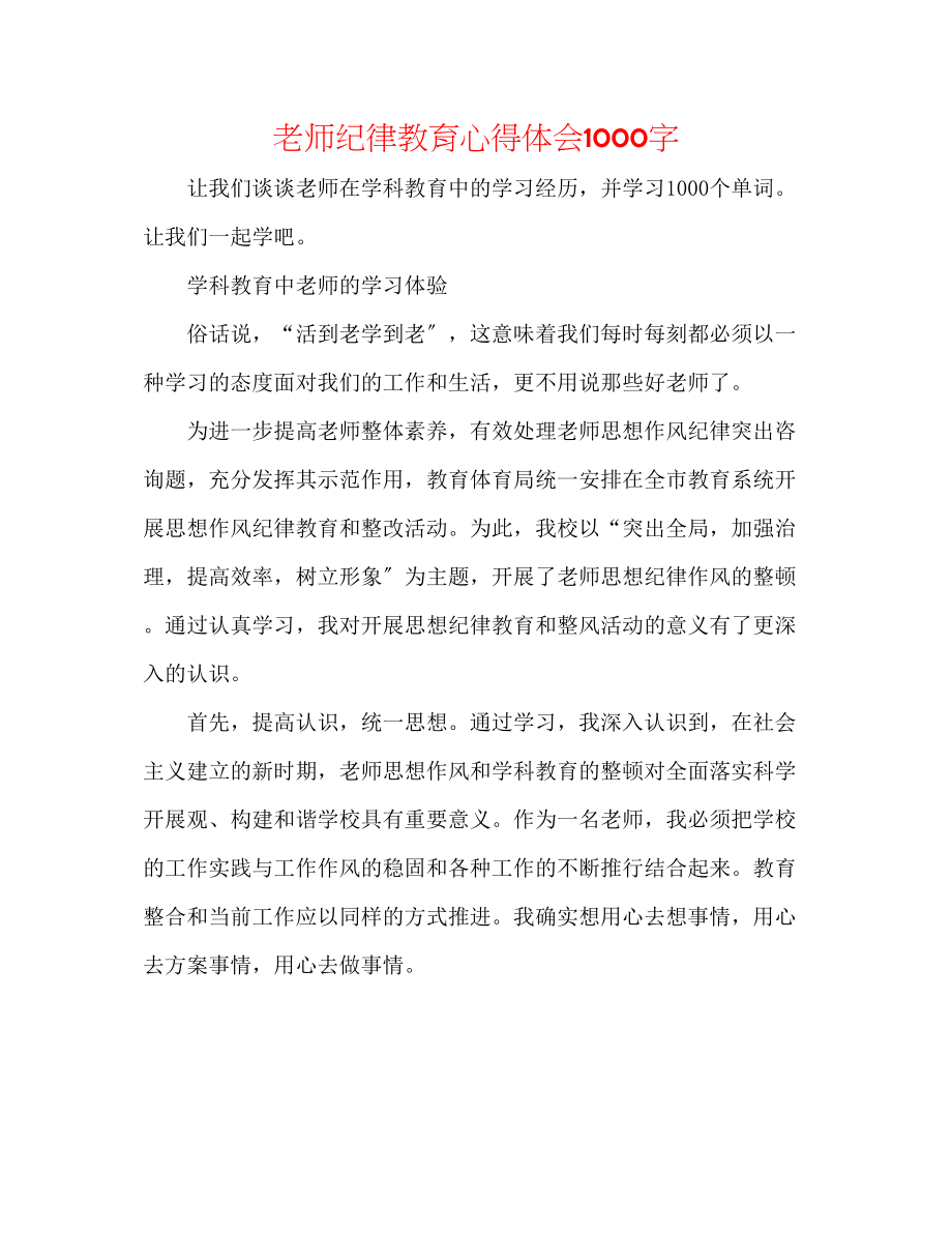 2023年教师纪律教育心得体会1000字.docx_第1页