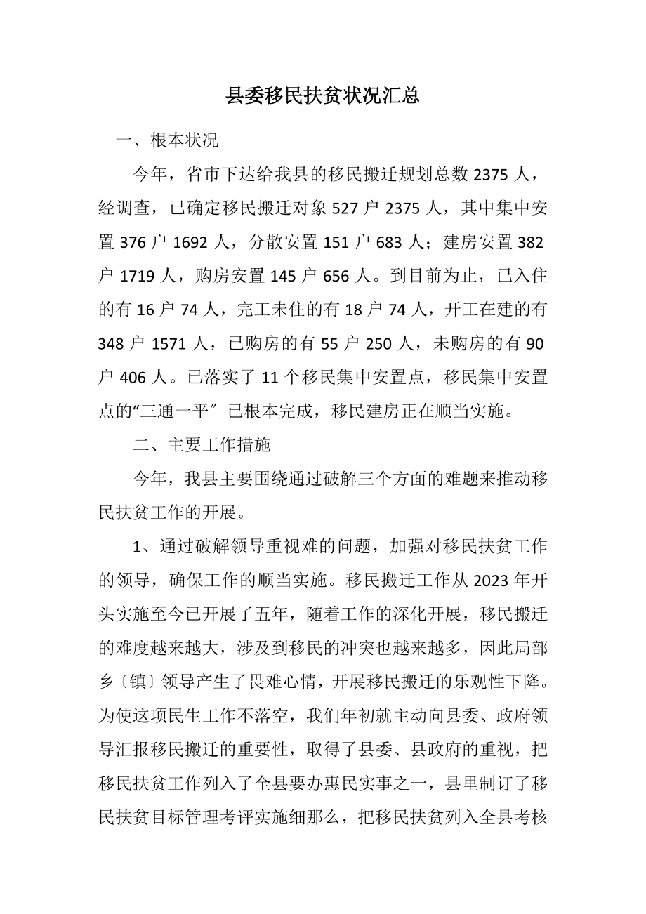 2023年县委移民扶贫情况汇总.docx_第1页