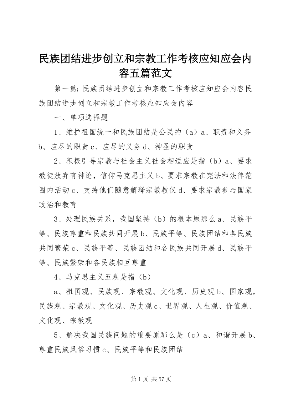 2023年民族团结进步创建和宗教工作考核应知应会内容五篇.docx_第1页