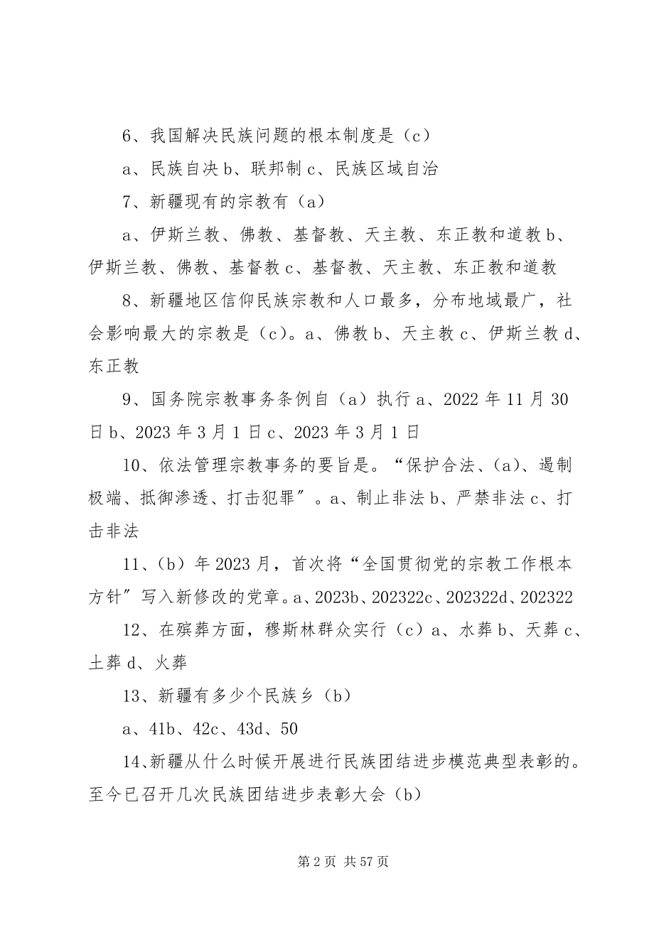 2023年民族团结进步创建和宗教工作考核应知应会内容五篇.docx_第2页