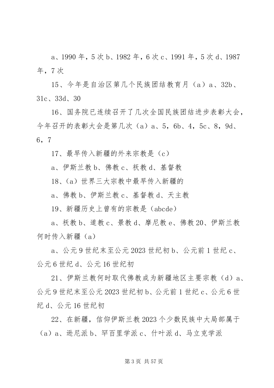 2023年民族团结进步创建和宗教工作考核应知应会内容五篇.docx_第3页