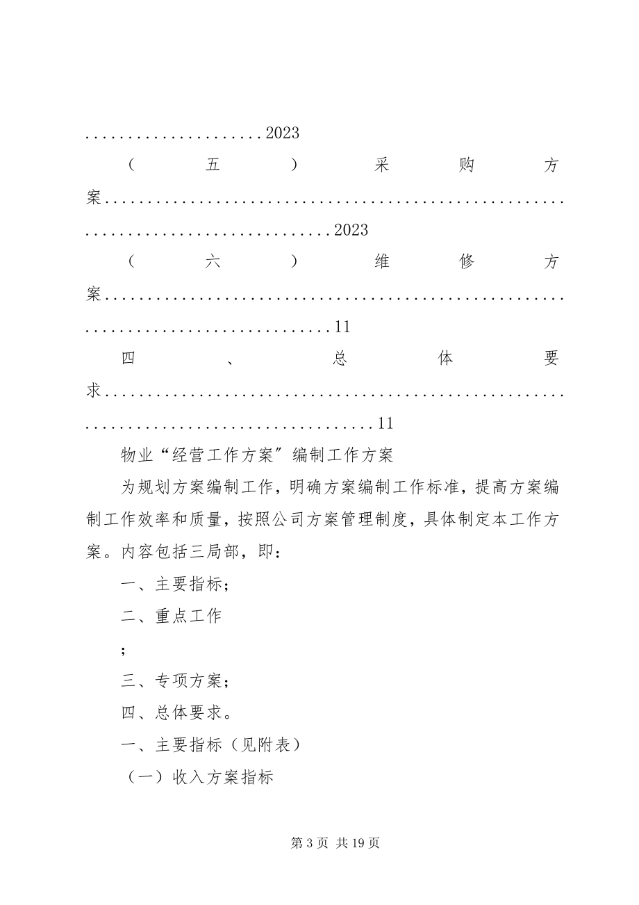 2023年计划工作编制方案.docx_第3页