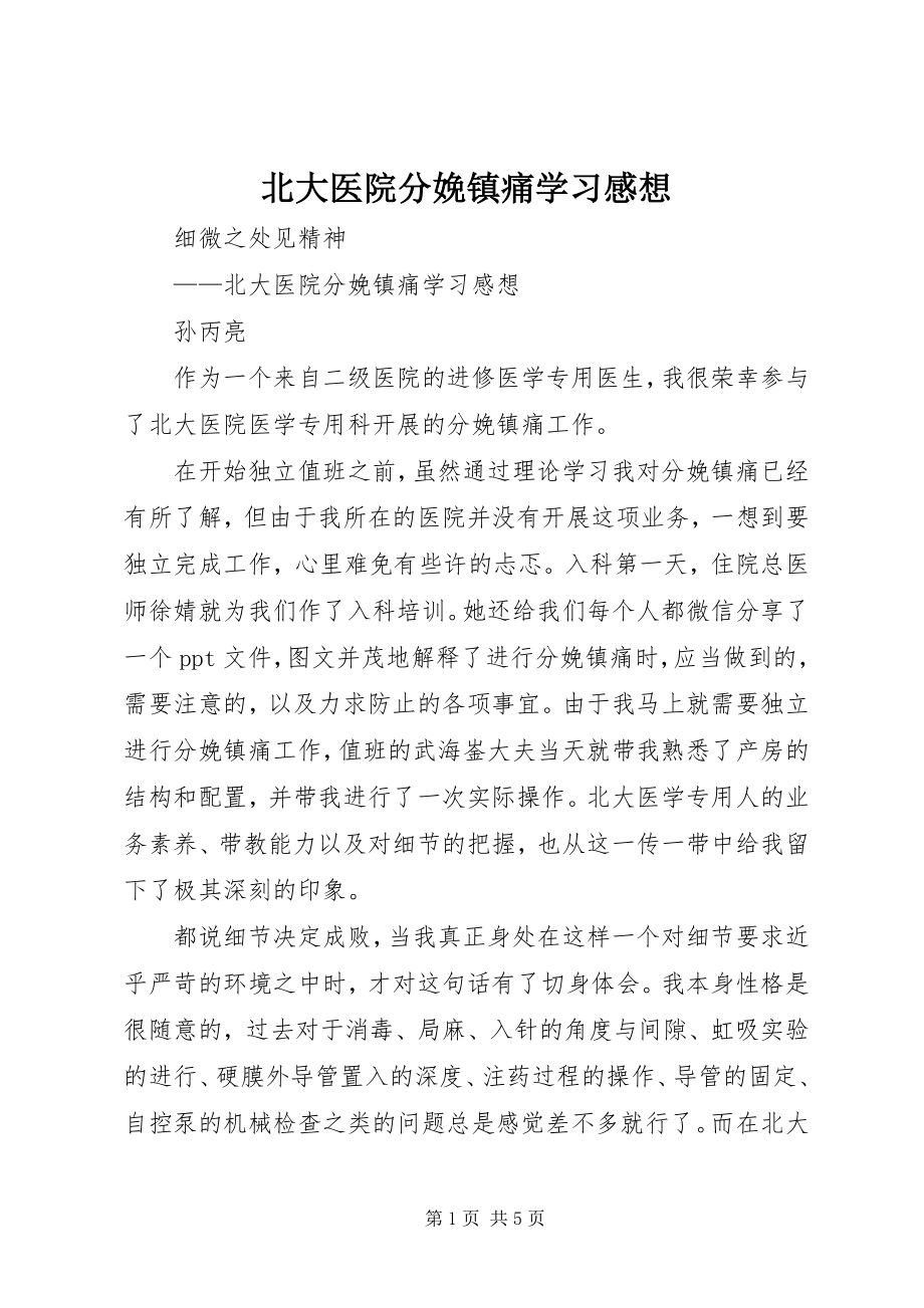 2023年北大医院分娩镇痛学习感想新编.docx_第1页