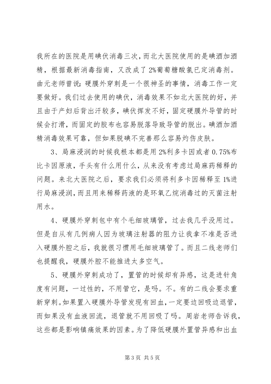 2023年北大医院分娩镇痛学习感想新编.docx_第3页