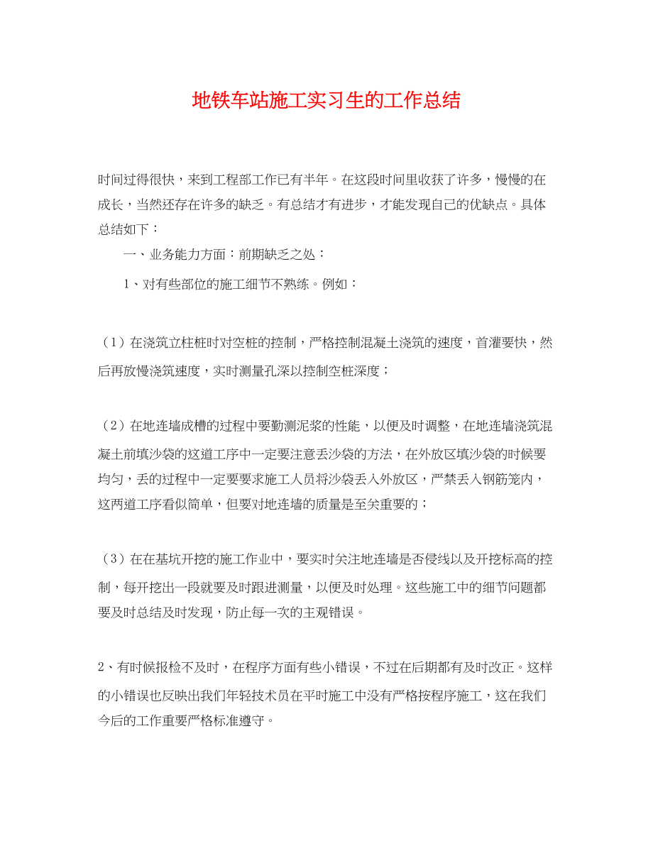 2023年地铁车站施工实习生的工作总结.docx_第1页