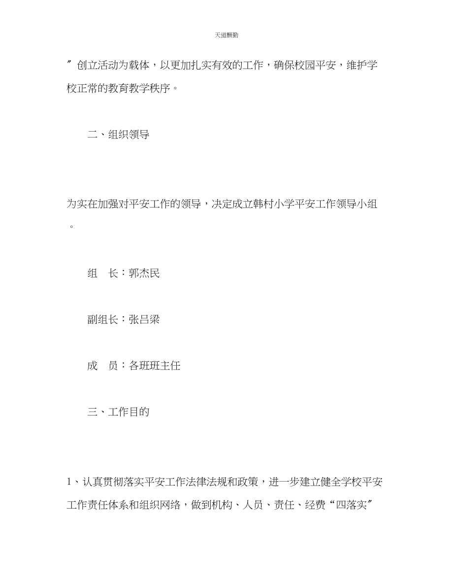 2023年学度第一学期学校安全工作计划2.docx_第2页