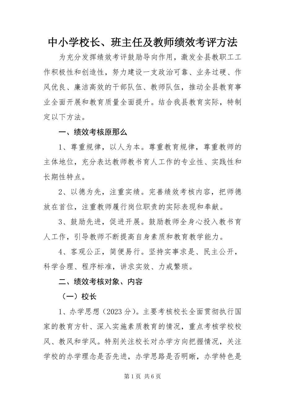 2023年中小学校长班主任及教师绩效考评办法.docx_第1页