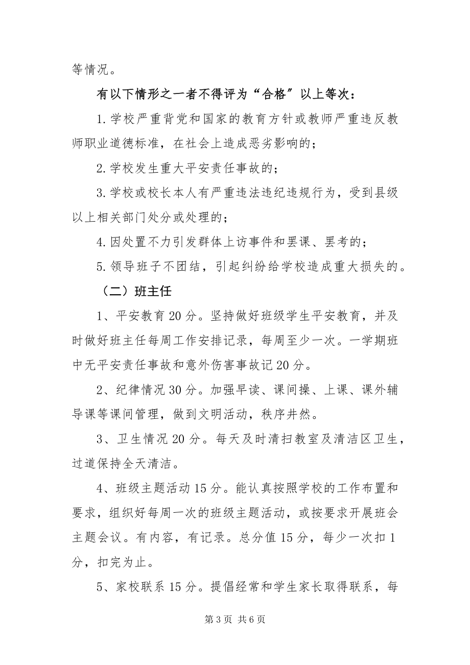 2023年中小学校长班主任及教师绩效考评办法.docx_第3页