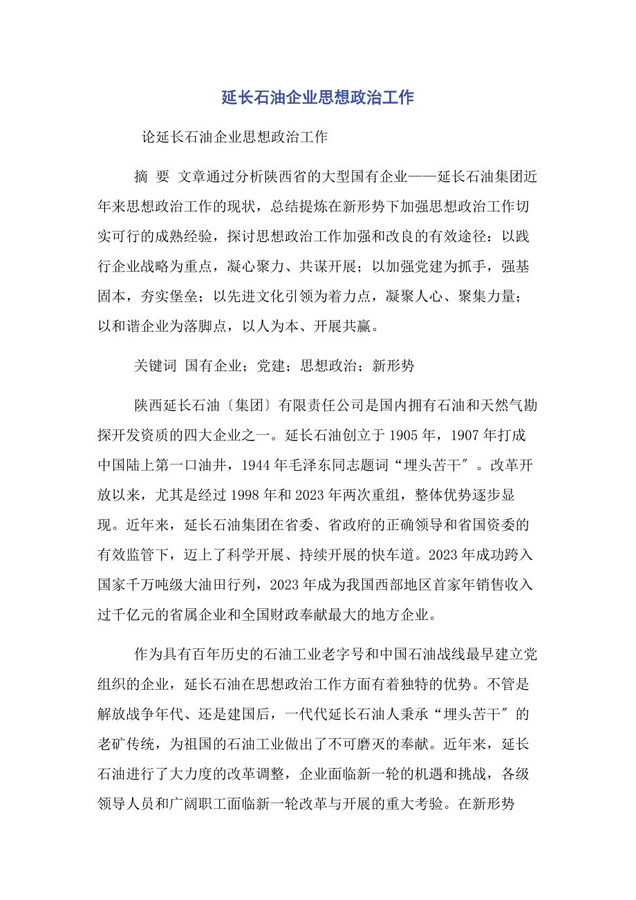 2023年延长石油企业思想政治工作.docx_第1页