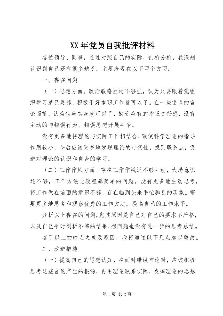 2023年党员自我批评材料新编.docx_第1页