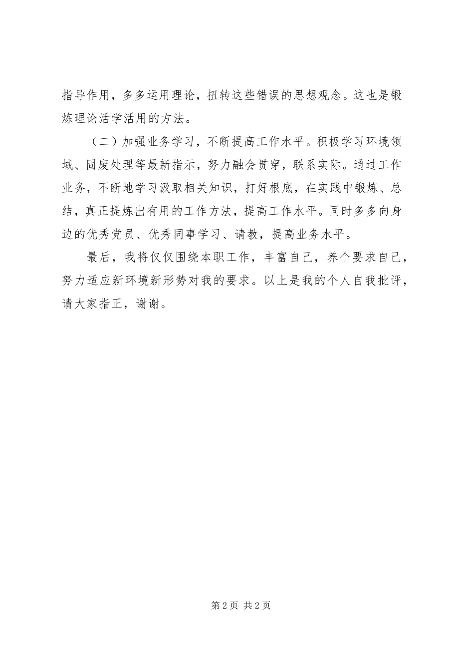 2023年党员自我批评材料新编.docx_第2页