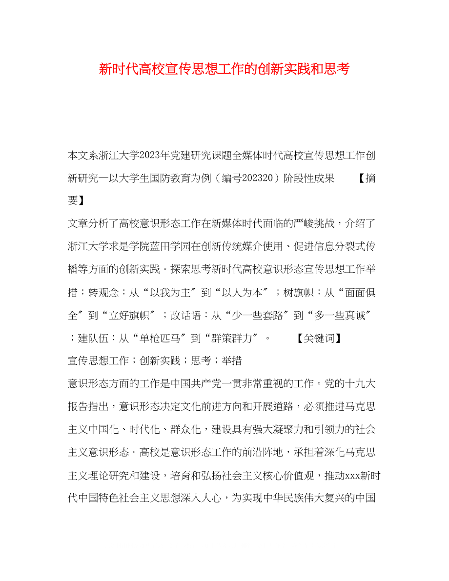 2023年新时代高校宣传思想工作的创新实践和思考.docx_第1页