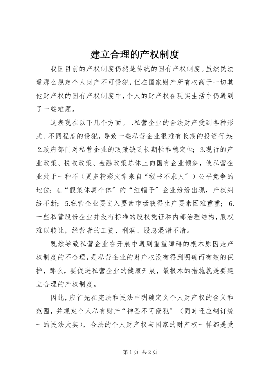 2023年建立合理的产权制度.docx_第1页