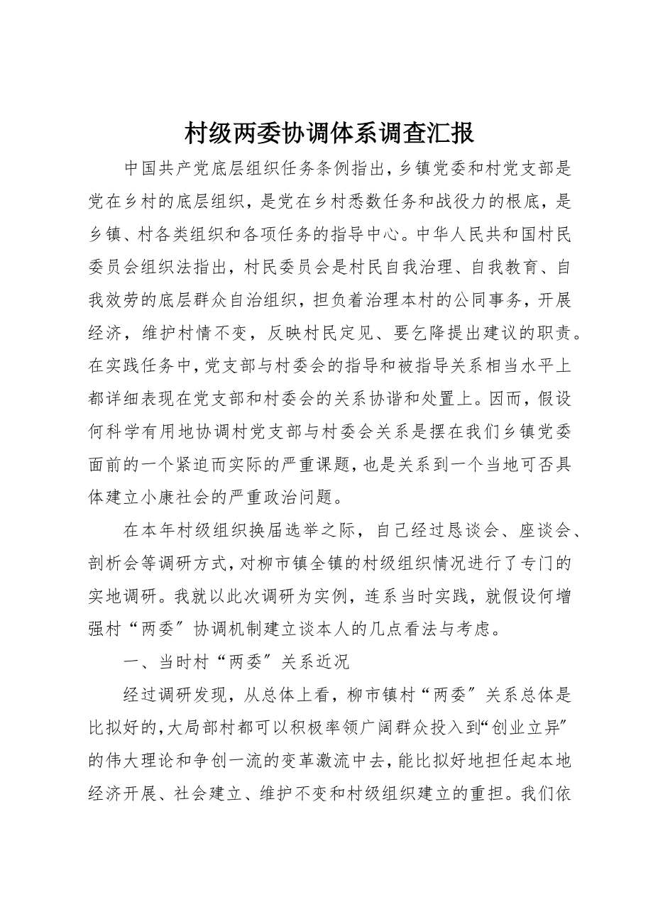 2023年村级两委协调体系调查汇报新编.docx_第1页