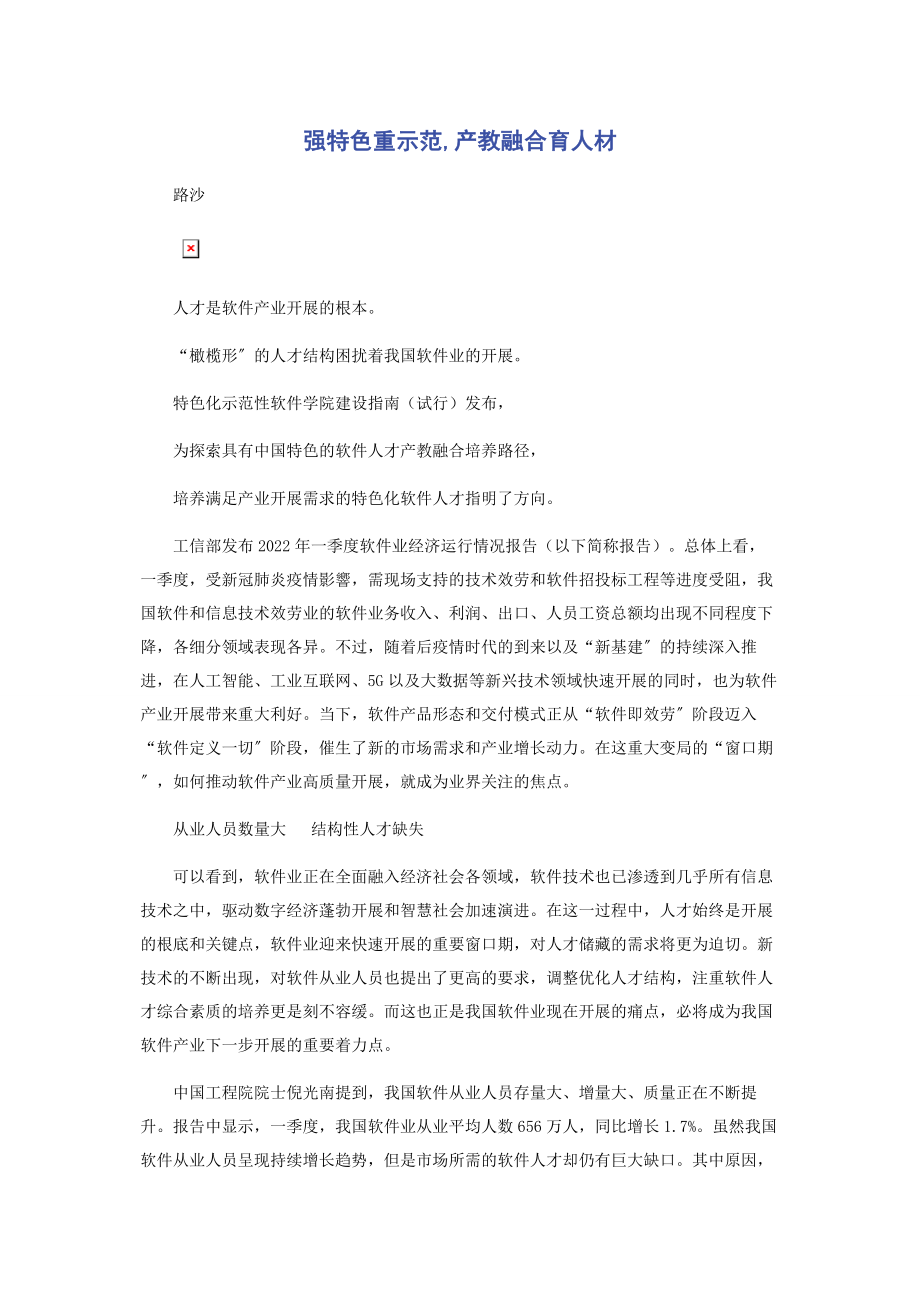 2023年强特色重示范产教融合育人材.docx_第1页