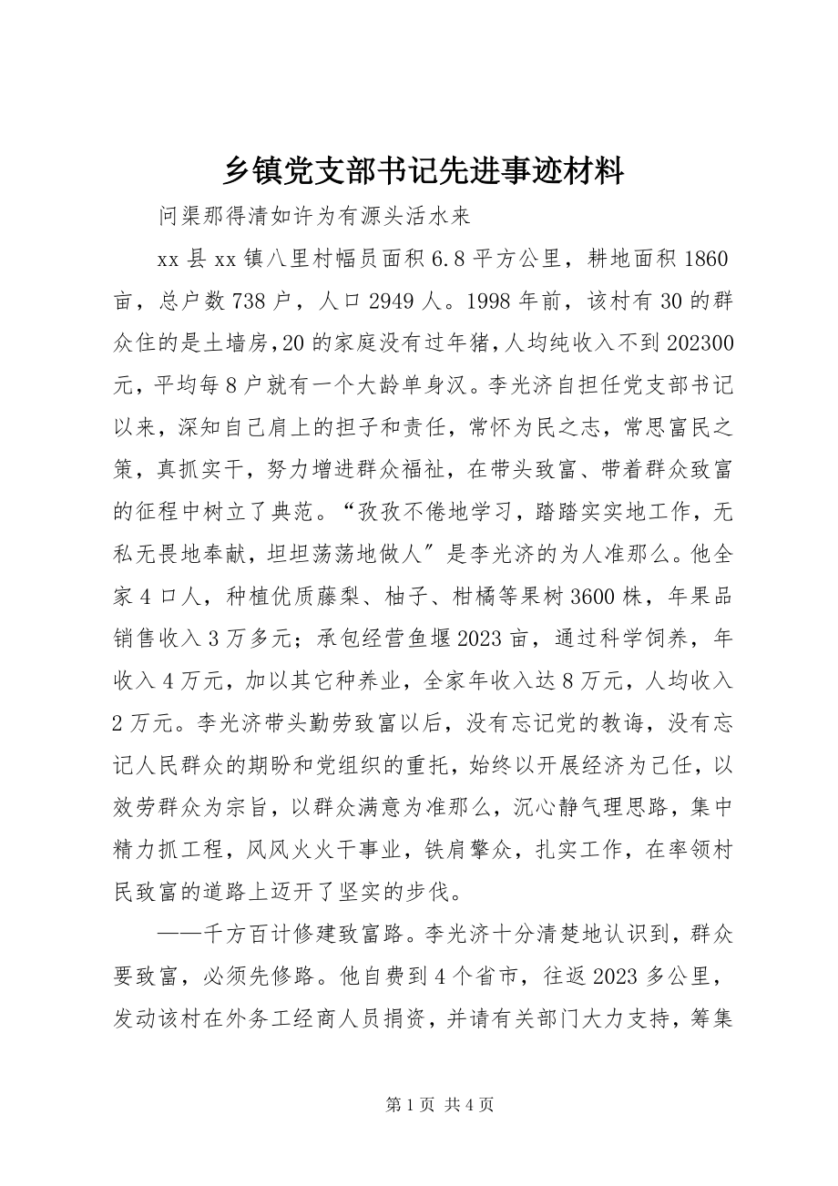 2023年乡镇党支部书记先进事迹材料.docx_第1页