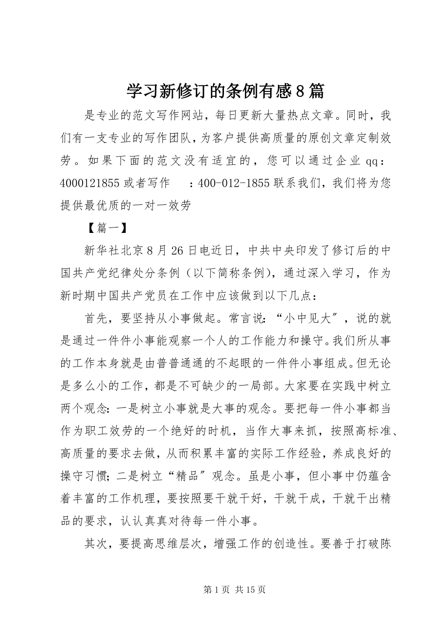 2023年学习新修订的条例有感8篇.docx_第1页