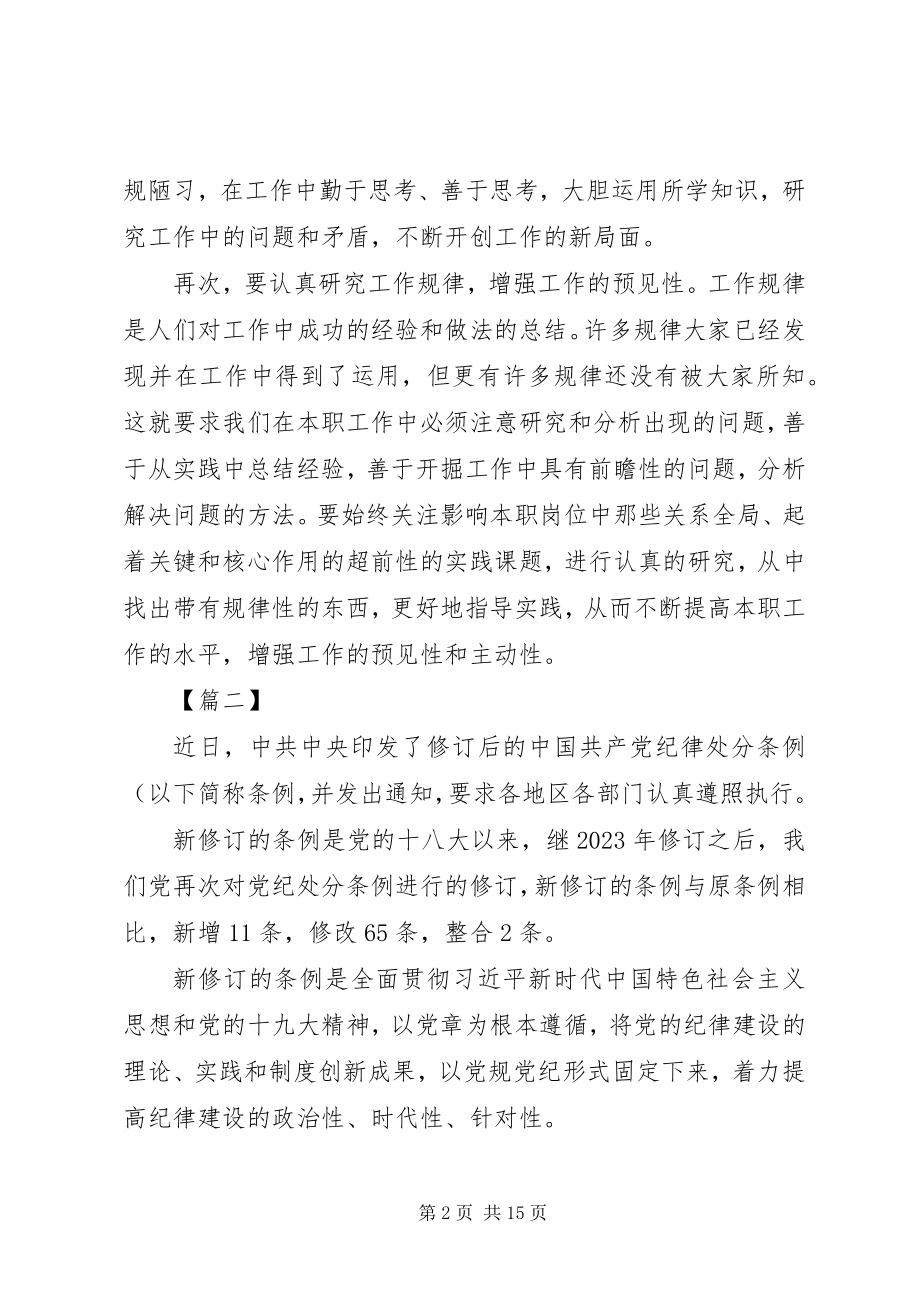 2023年学习新修订的条例有感8篇.docx_第2页