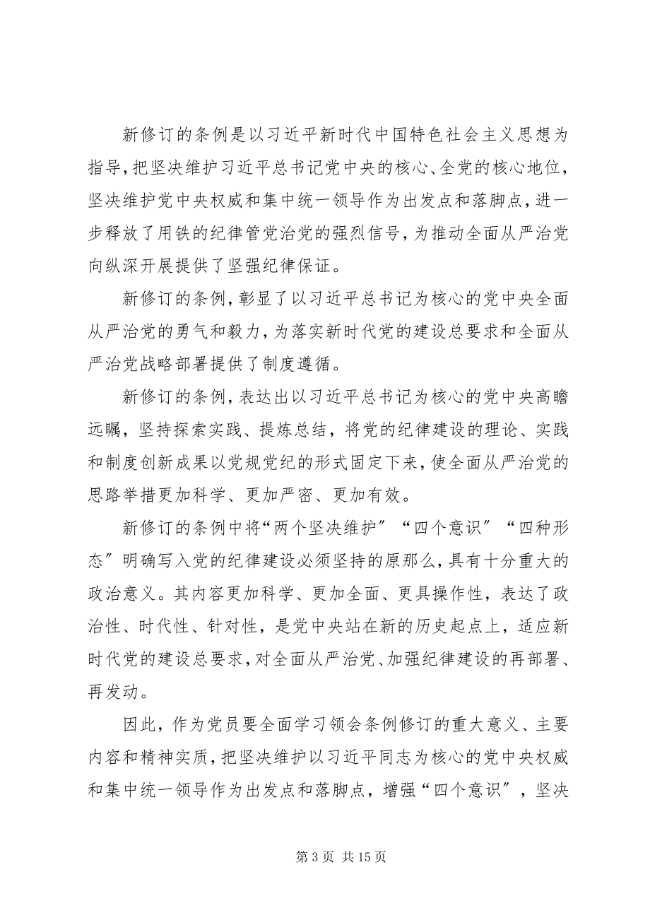 2023年学习新修订的条例有感8篇.docx_第3页