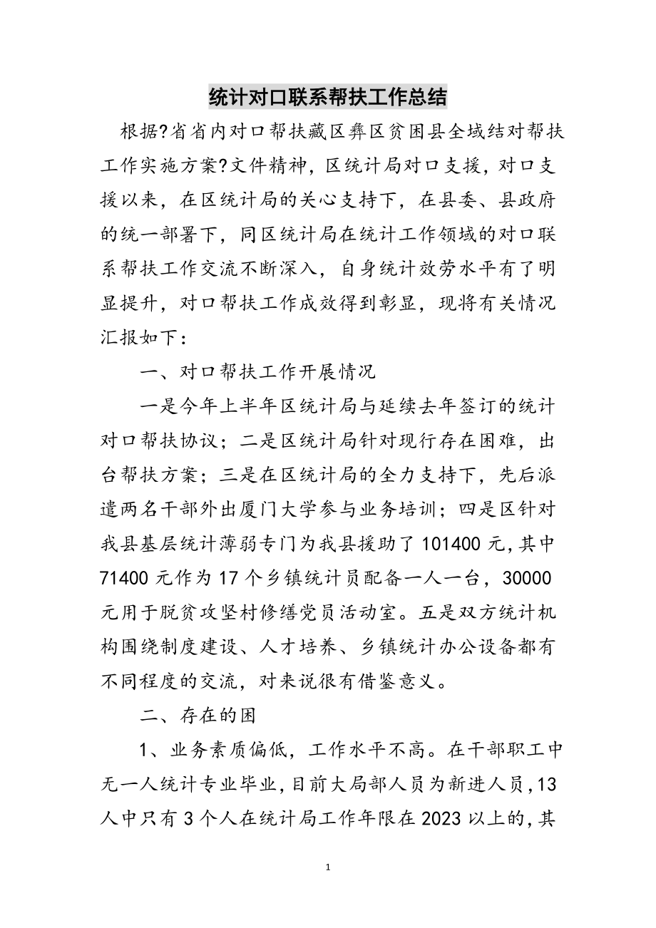 2023年统计对口联系帮扶工作总结范文.doc_第1页