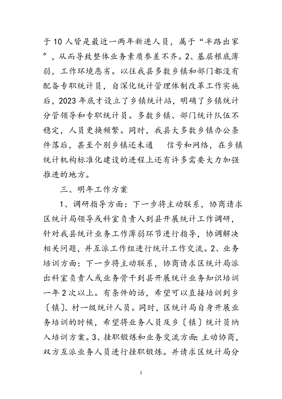 2023年统计对口联系帮扶工作总结范文.doc_第2页