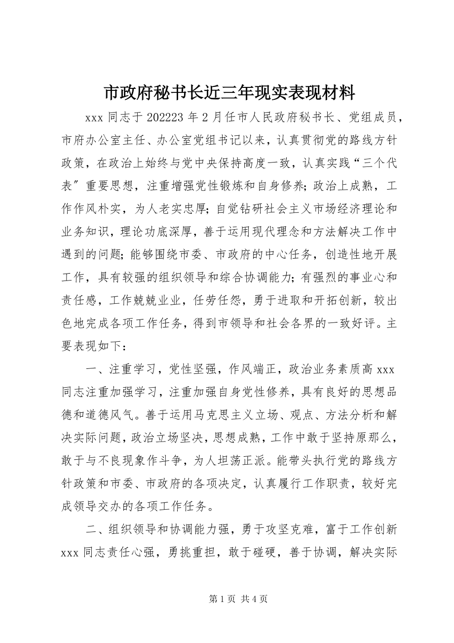 2023年市政府秘书长近三年现实表现材料.docx_第1页