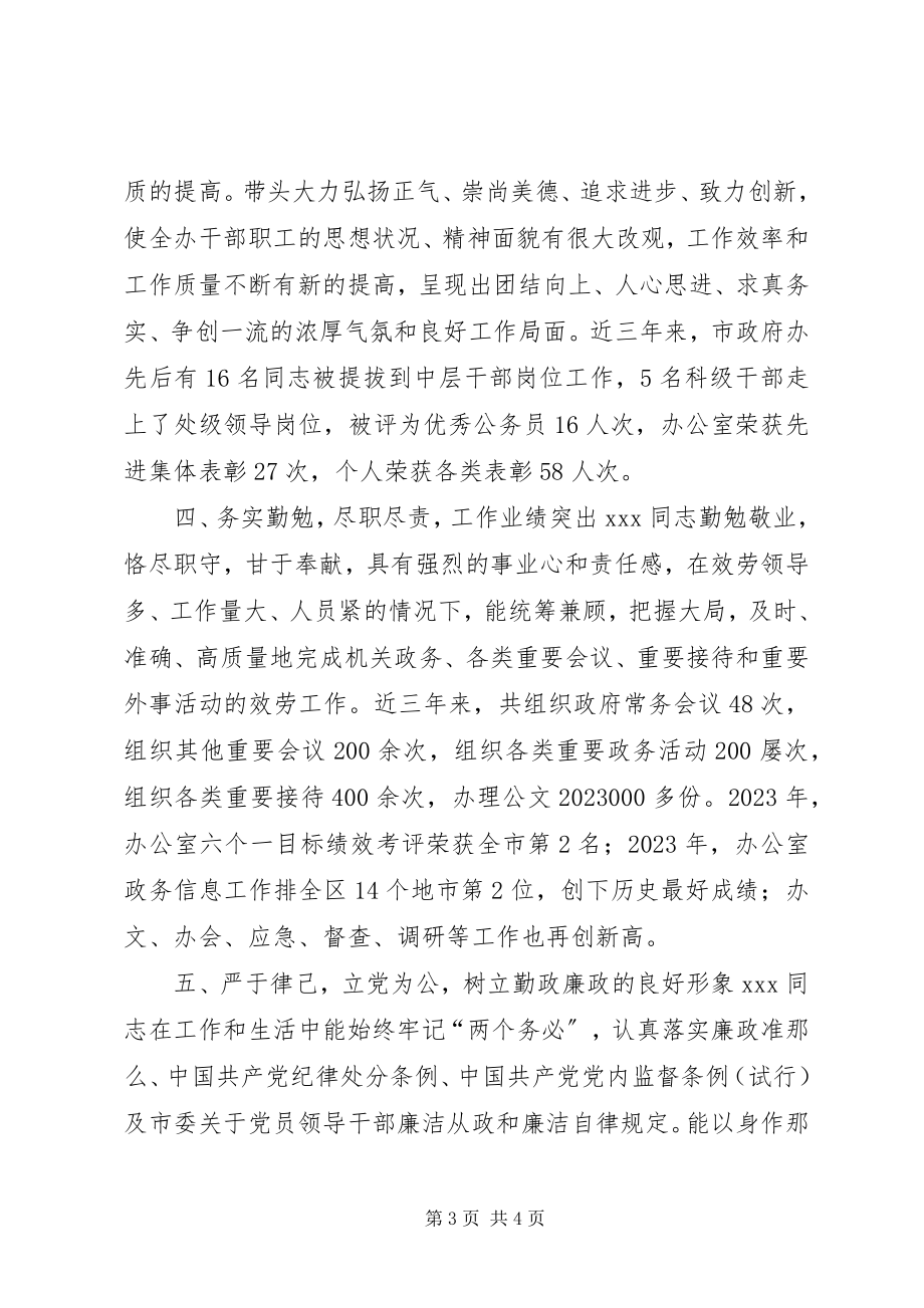 2023年市政府秘书长近三年现实表现材料.docx_第3页