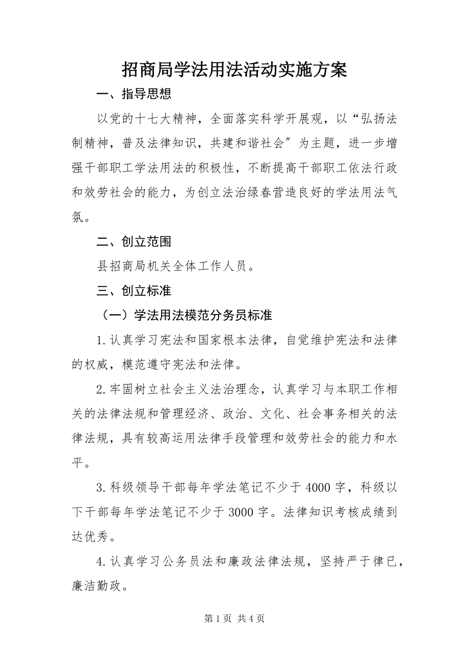 2023年招商局学法用法活动实施方案.docx_第1页