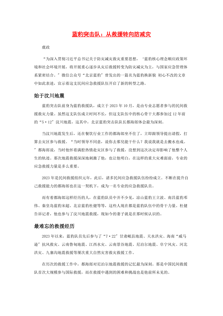 2023年蓝豹突击队从救援转向防减灾.docx_第1页