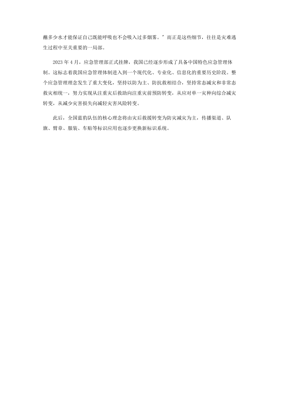 2023年蓝豹突击队从救援转向防减灾.docx_第3页