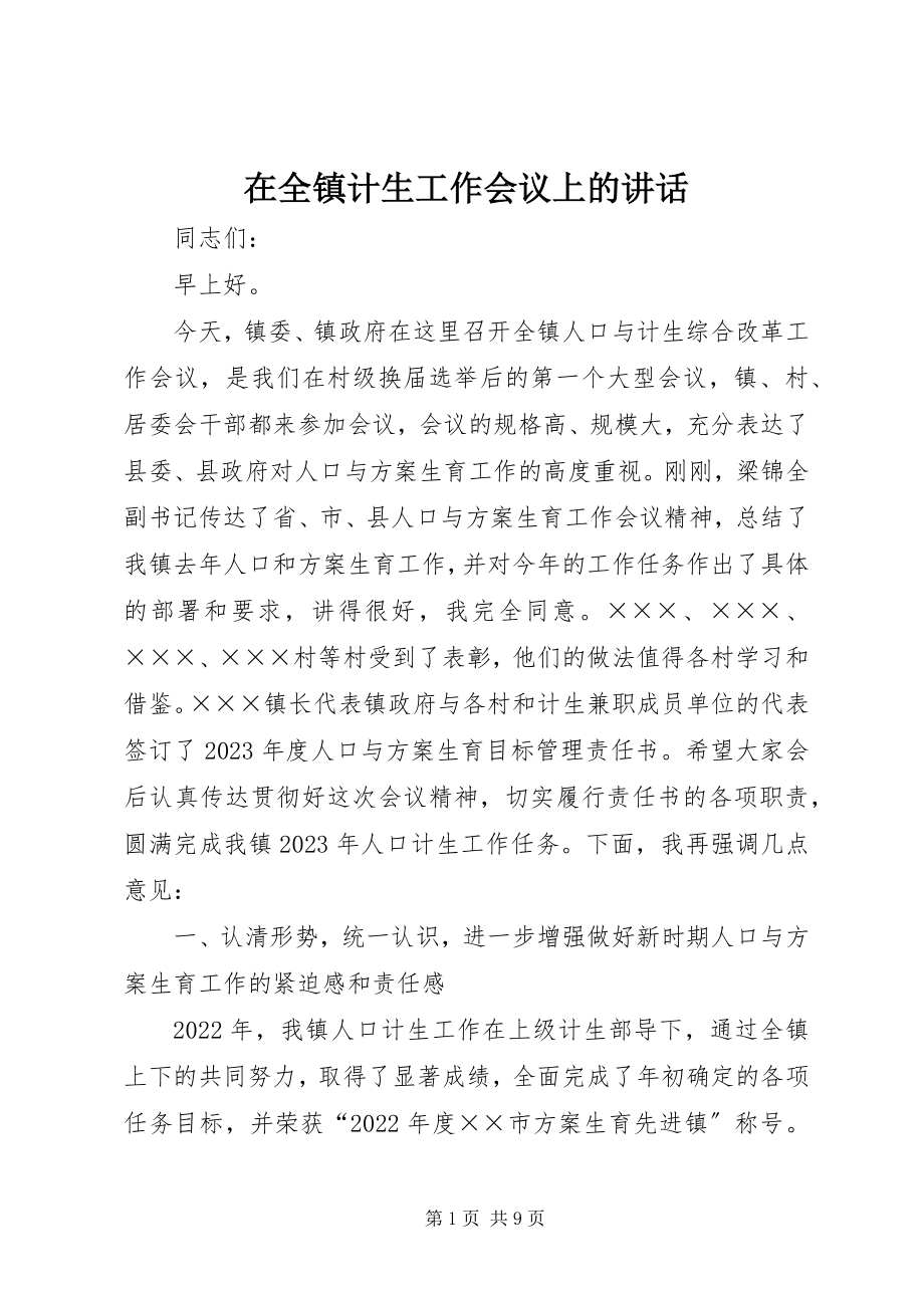 2023年在全镇计生工作会议上的致辞.docx_第1页