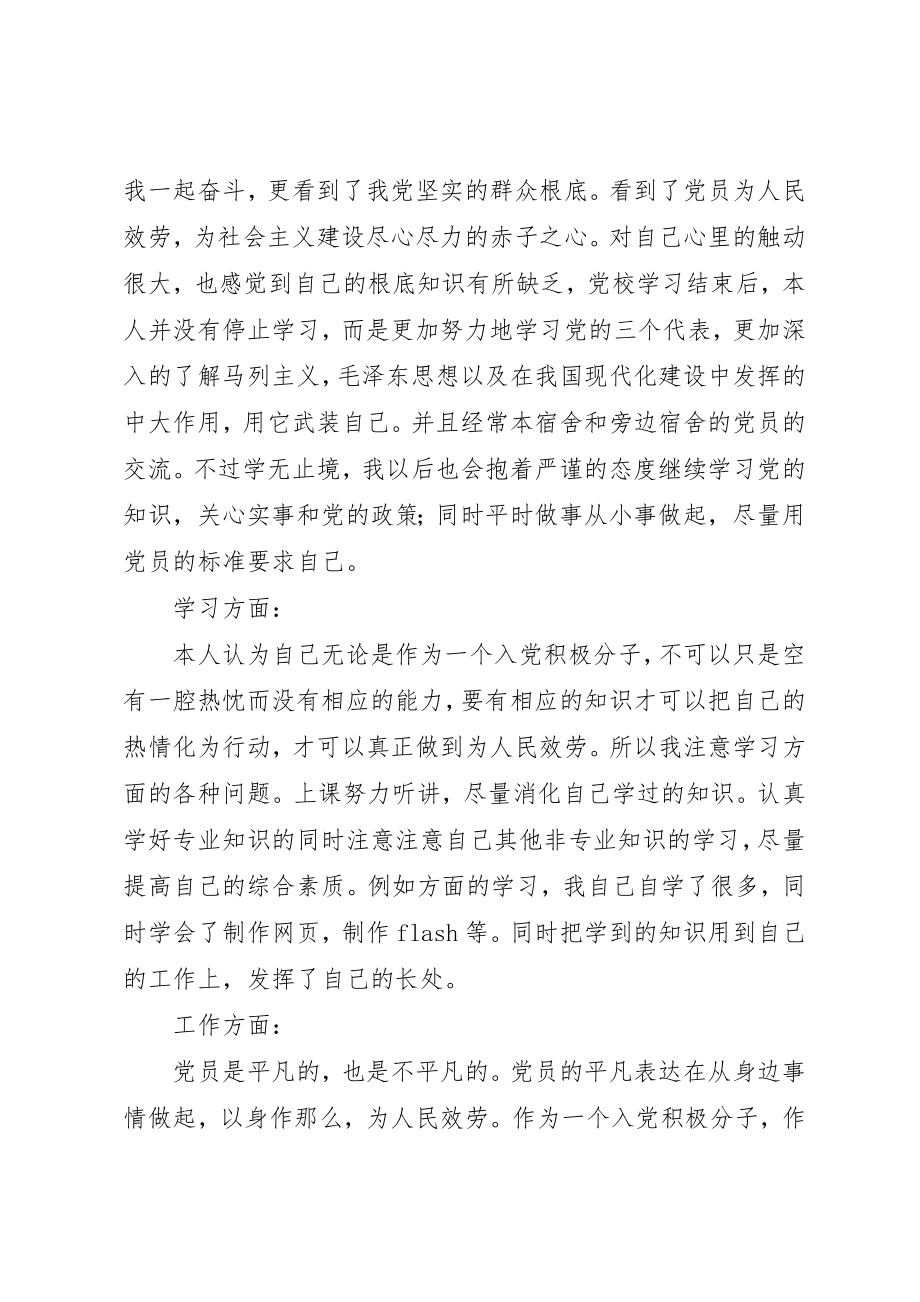 2023年党校自我鉴定陈晓智2.docx_第2页