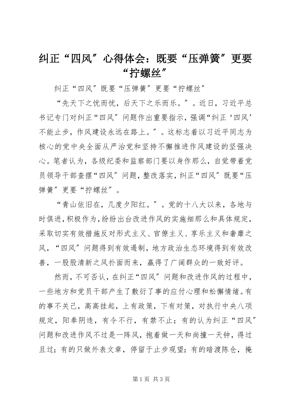 2023年纠正“四风”心得体会既要“压弹簧”更要“拧螺丝”.docx_第1页