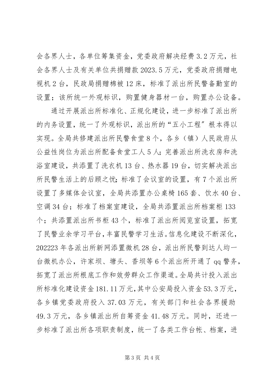 2023年公安派出所规范化正规化建设工作汇报.docx_第3页